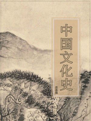 cover image of 中国文化史